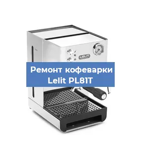 Замена термостата на кофемашине Lelit PL81T в Самаре